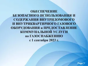 ОБЕСПЕЧЕНИЕ БЕЗОПАСНОГО ИСПОЛЬЗОВАНИЯ И СОДЕРЖАНИЯ ВНУТРИДОМОВОГО И ВНУТРИКВАРТИРНОГО ГАЗОВОГО ОБОРУДОВАНИЯ и ПРЕДОСТАВЛЕНИЕ КОММУНАЛЬНОЙ УСЛУГИ по ГАЗОСНАБЖЕНИЮ с 1 сентября 2023 г.